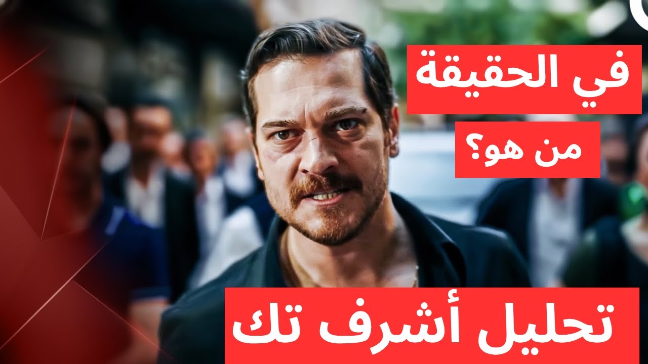 أشرف تك: من طفل يتيم إلى أخطر رجل في إسطنبول | تحليل كامل