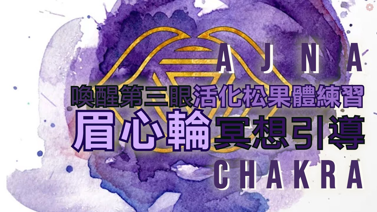 眉心輪冥想引導 | 喚醒第三眼 活化松果體冥想練習