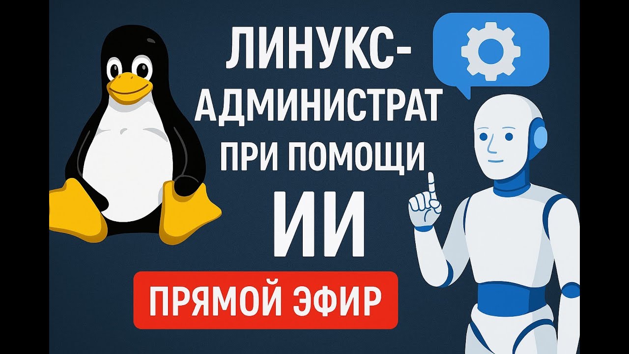 Кто круче: админ с бородой или нейросеть с root-доступом?