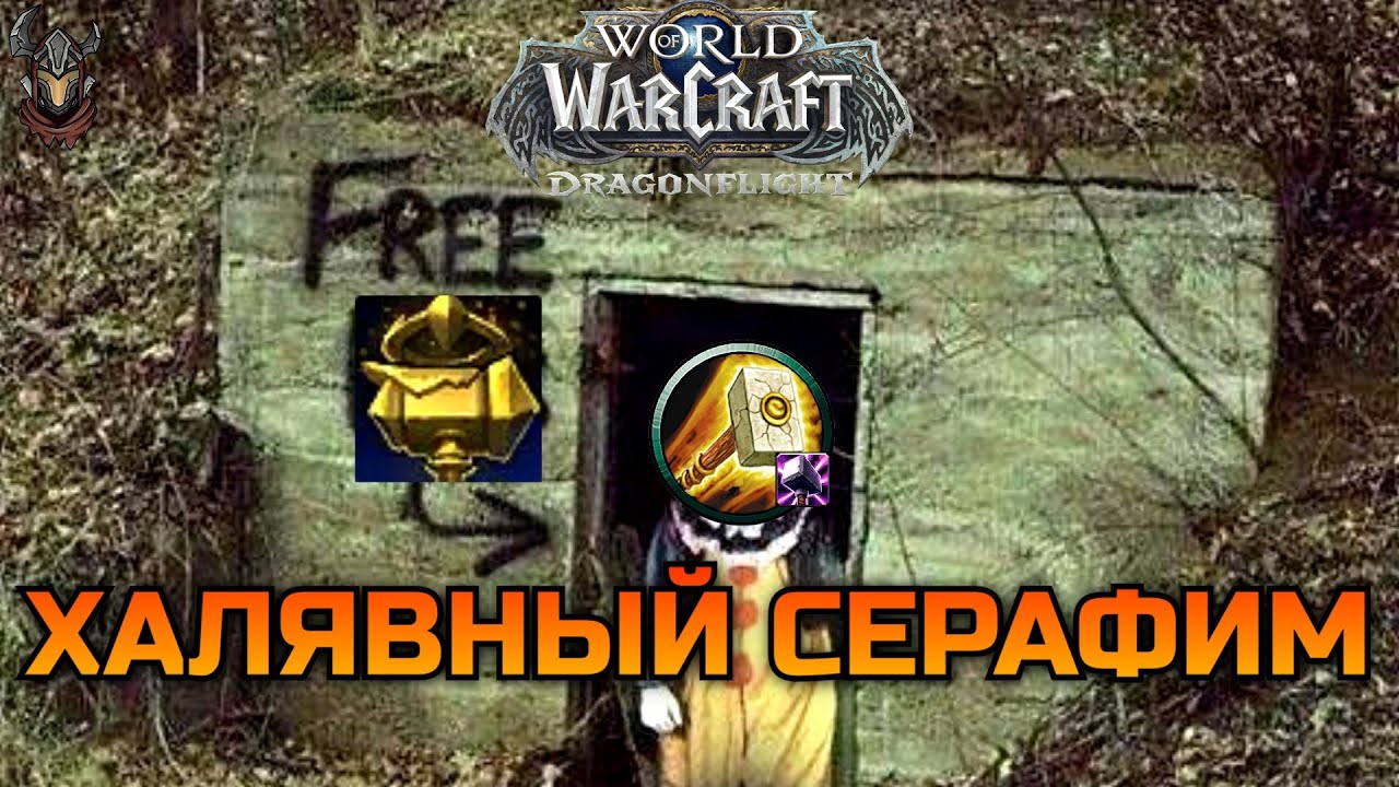 Божественный БАГ Паладина / WoW Dragonflight 10.0.2