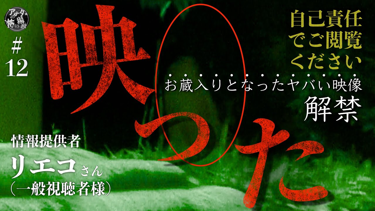 #12 マジでヤバい！撮影続行不可能となった怪奇現象多発のお蔵入り映像解禁スペシャル
