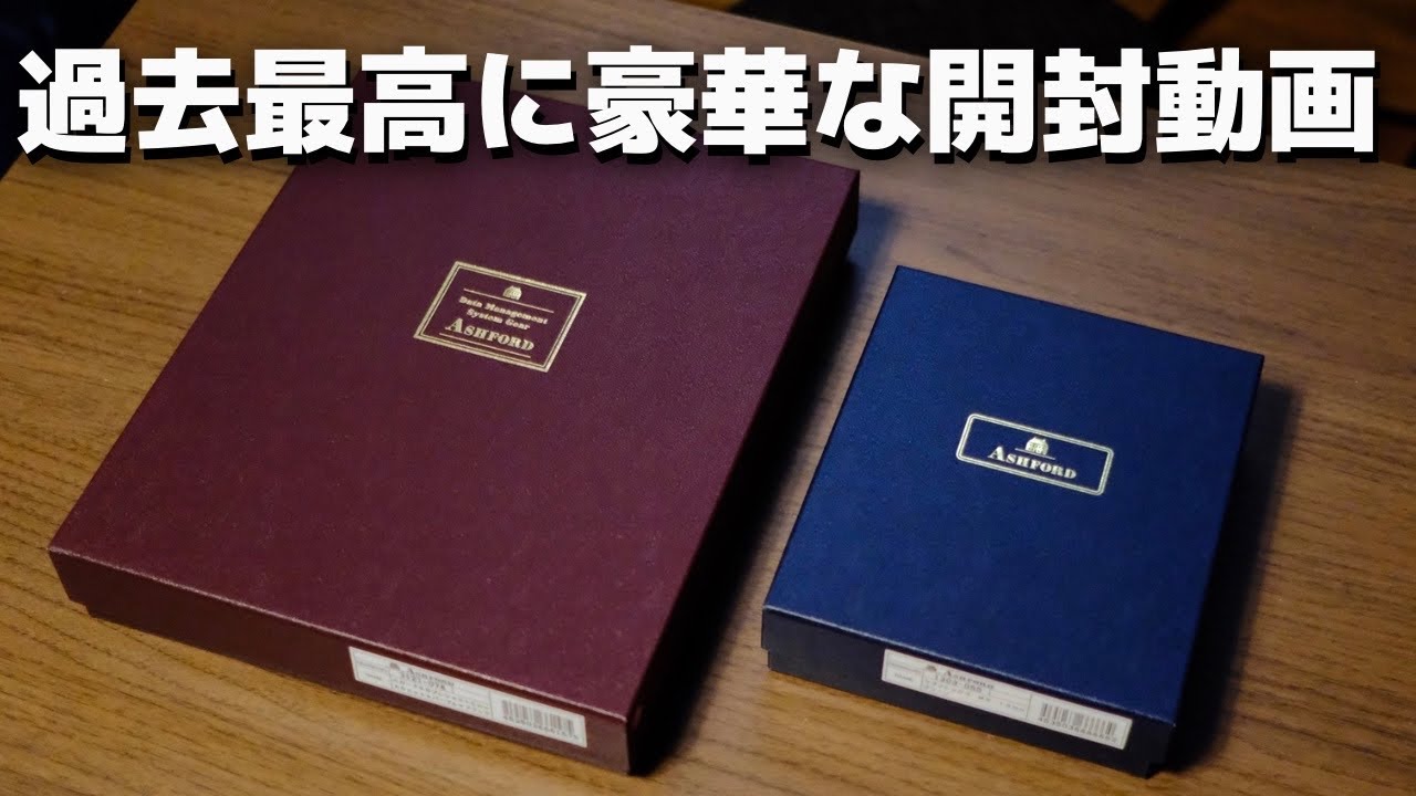 過去最高に豪華な開封動画【Ashford】