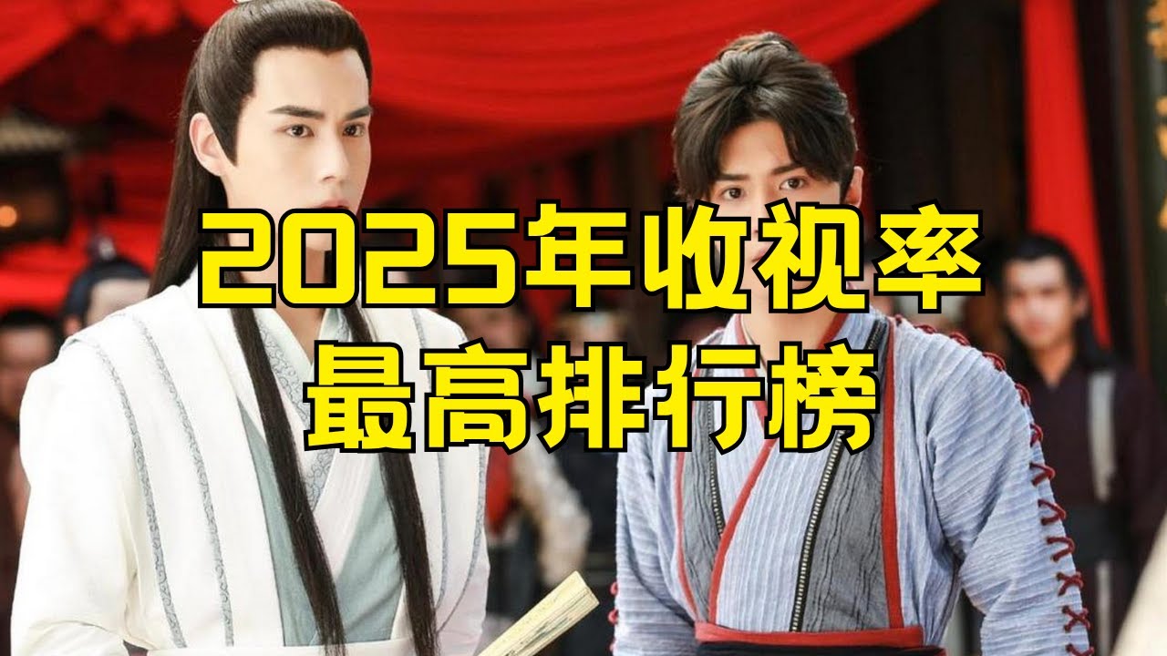 2025收视率最高的电视剧排行榜前十名 2025年电视剧收视率排行榜 #2025收视率电视剧 #电视剧排行榜 #2025热播剧 #国产剧收视率 #年度热剧推荐