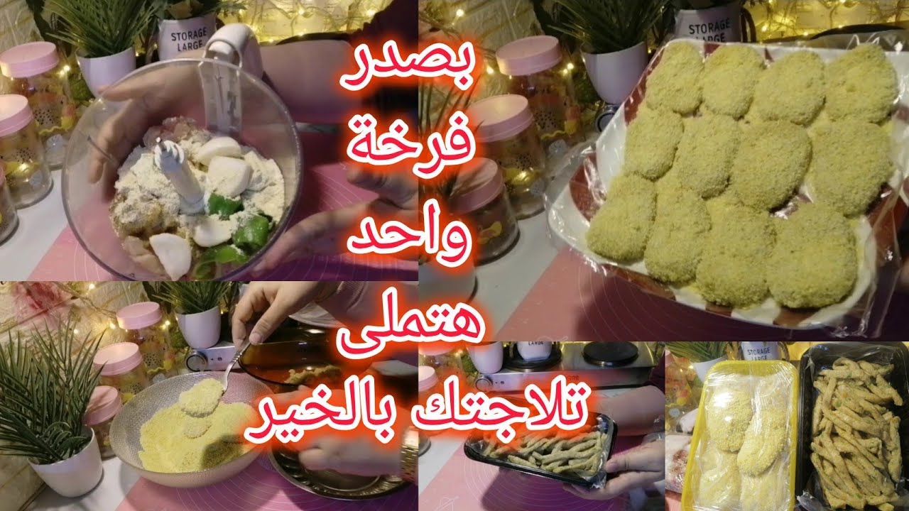 بربع كيلو😋فراخ بانيه هتملى🌿تلاجتك بالخير وهتاكلى🙈طول الشهر🍗فراخ ببلاش🍀🍀🍀