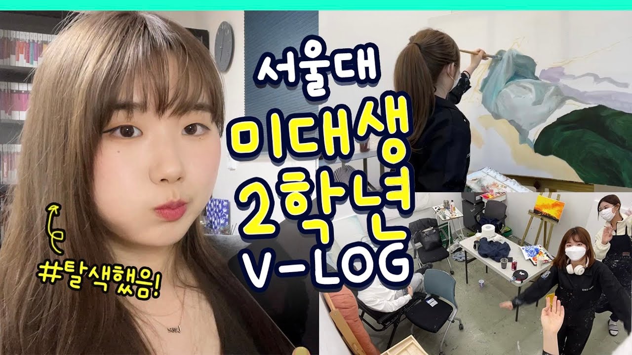 서울대 미대생의 갓생 브이로그 (실기실, 유화, 디자인, 애니메이션 수업, 촬영) ㅣ 스튜디오 샤