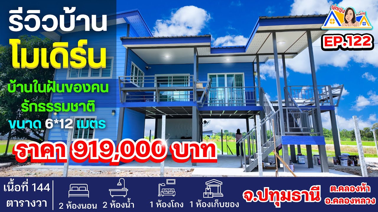 ผู้หญิงสร้างบ้าน Ep 122 : บ้านในฝันของคนรักธรรมชาติ บ้านสีฟ้า ระเบียงกว้าง นั่งชิลล์ได้ทั้งวัน !