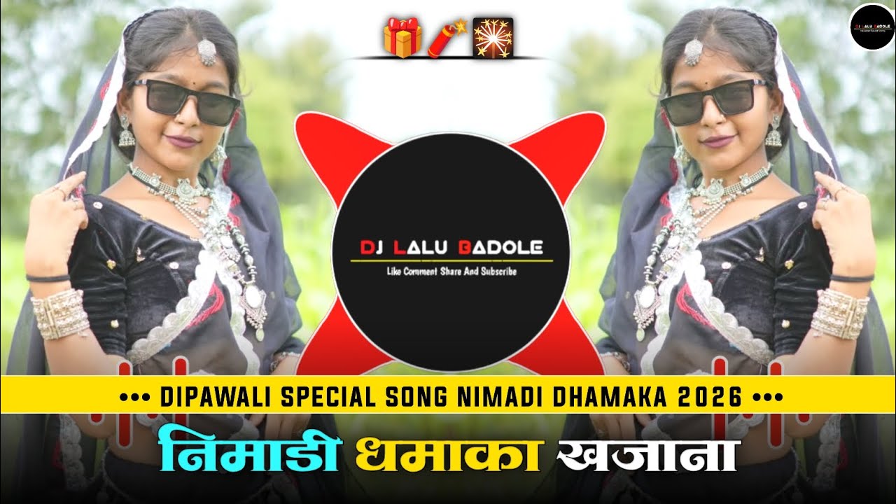 निमाड़ी धमाका खजाना { Nimadi Dhamaka khajana} New Dipawali Song Nimadi 2026 - Remix Dj Lalu Badole 