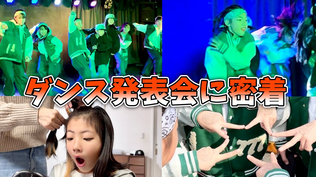 ダンス発表会の1日に密着！本番ステージ、ヘアメイクに直前練習も全部大公開！いつもと違うメンバーで踊るHIPHOP！【Vlog】