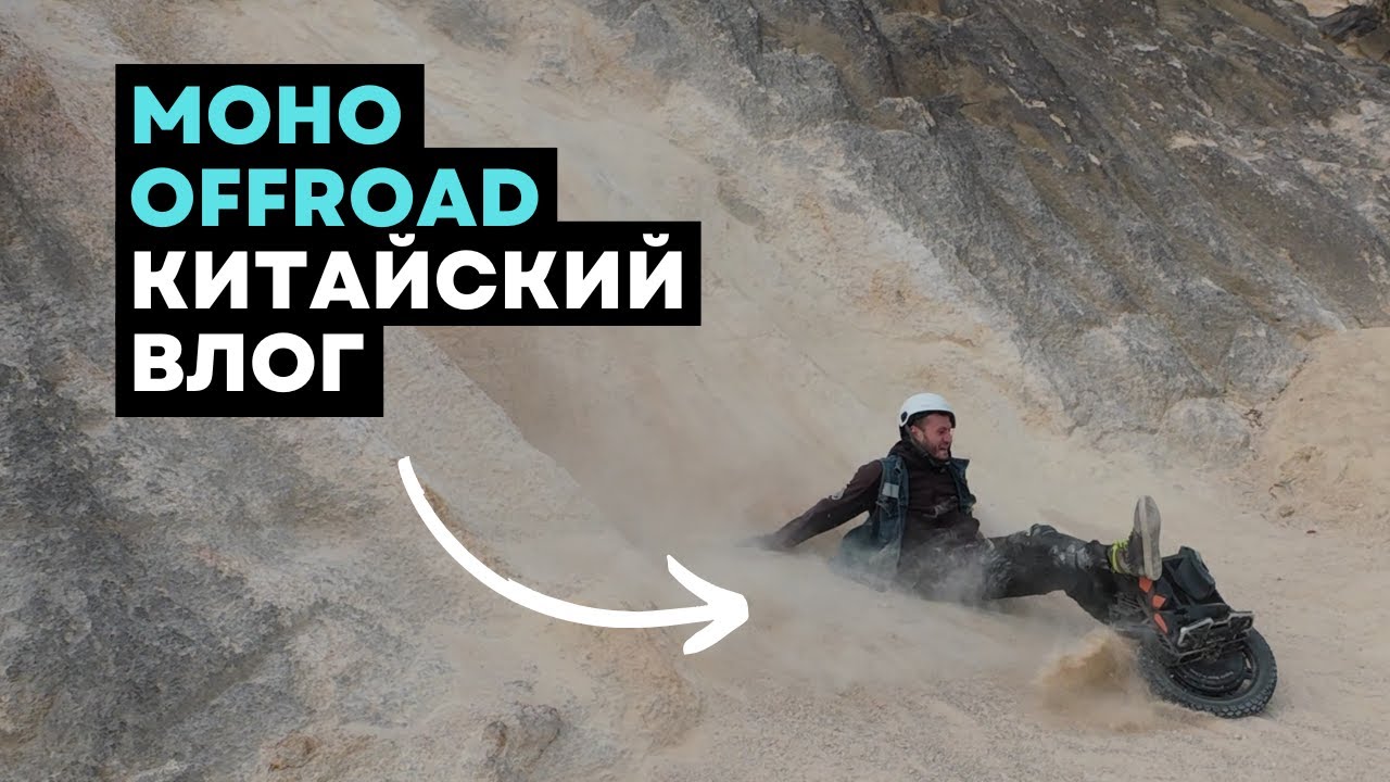 Begode Сup 2024⚡Моноколесная групповая поездка⚡Begode X-Way⚡Китайский моноколесный влог (ч.1) [4K]
