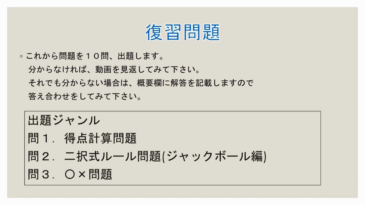ボッチャ説明動画　おまけ「復習問題」編