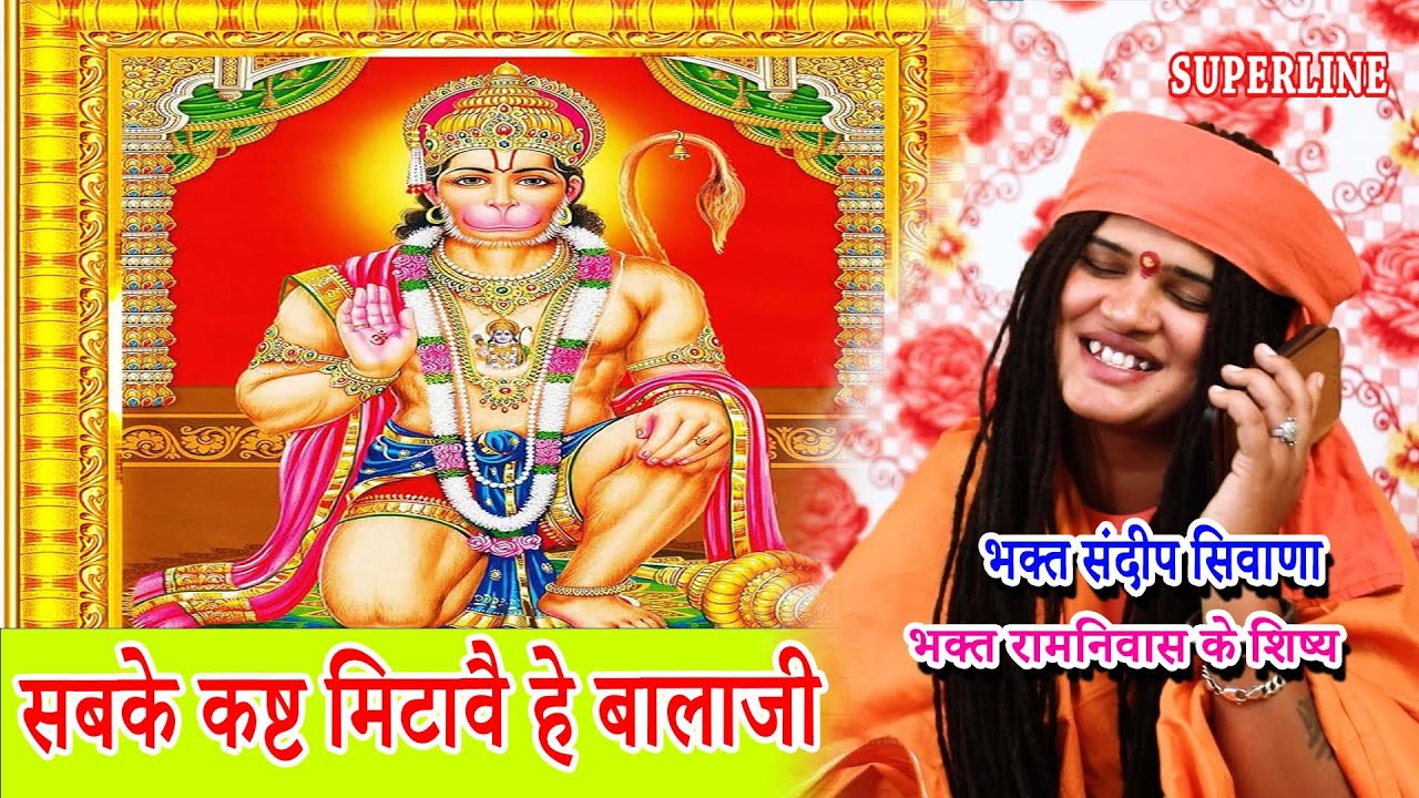 SABKE KAST MITAWE HEY BALAJI || सबके कष्ट मिटावै हे बालाजी | SANDEEP SIWANA