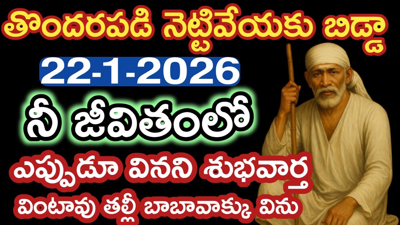 ఎప్పుడూ వినని శుభవార్త అందిస్తాను కాదునకుండా విను బిడ్డా |saibaba sathya vakku @saipalukulu