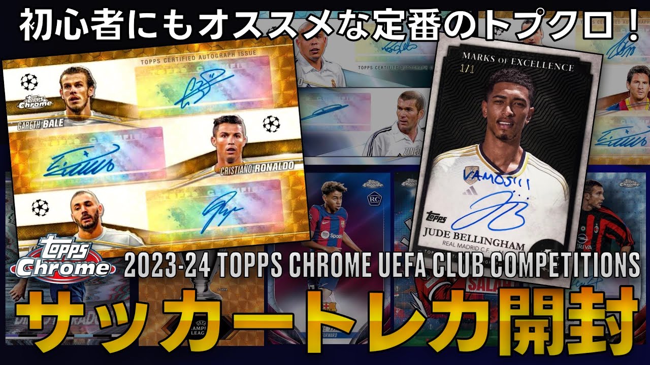 【サッカーカード開封】BBCやMSNのトリプルオートも封入！！2023-24 TOPPS CHROME UEFA CLUB COMPETITIONS