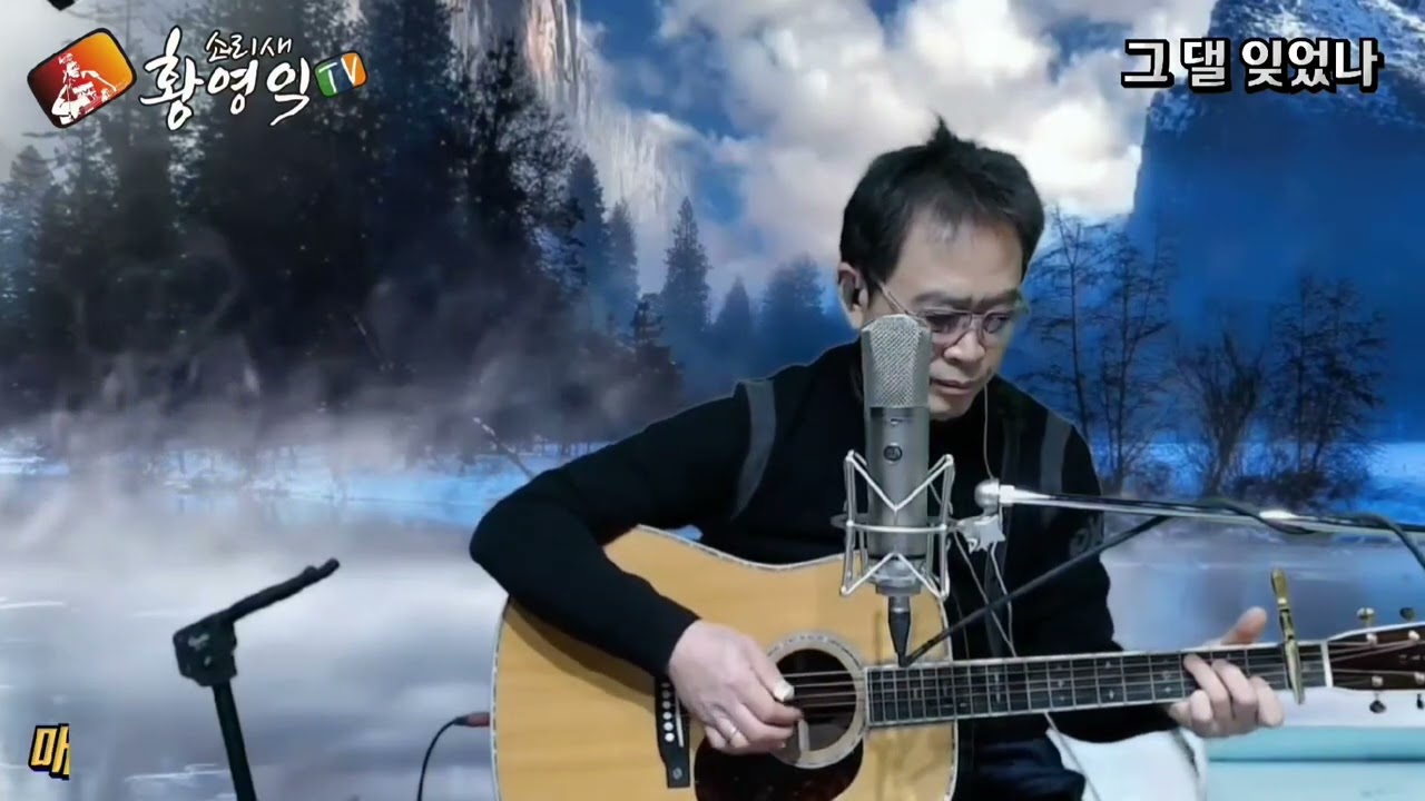 #그댈 잊었나ㅡ임지훈(커버) #소리새황영익tvㅡ165회(2024.1.12) 방송중에서 #Acoustic.Live