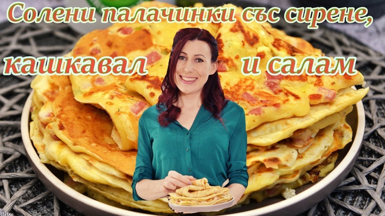 Солени палачинки със сирене, кашкавал и салам |  Рецепта за палачинки със сирене | Солени палачинки