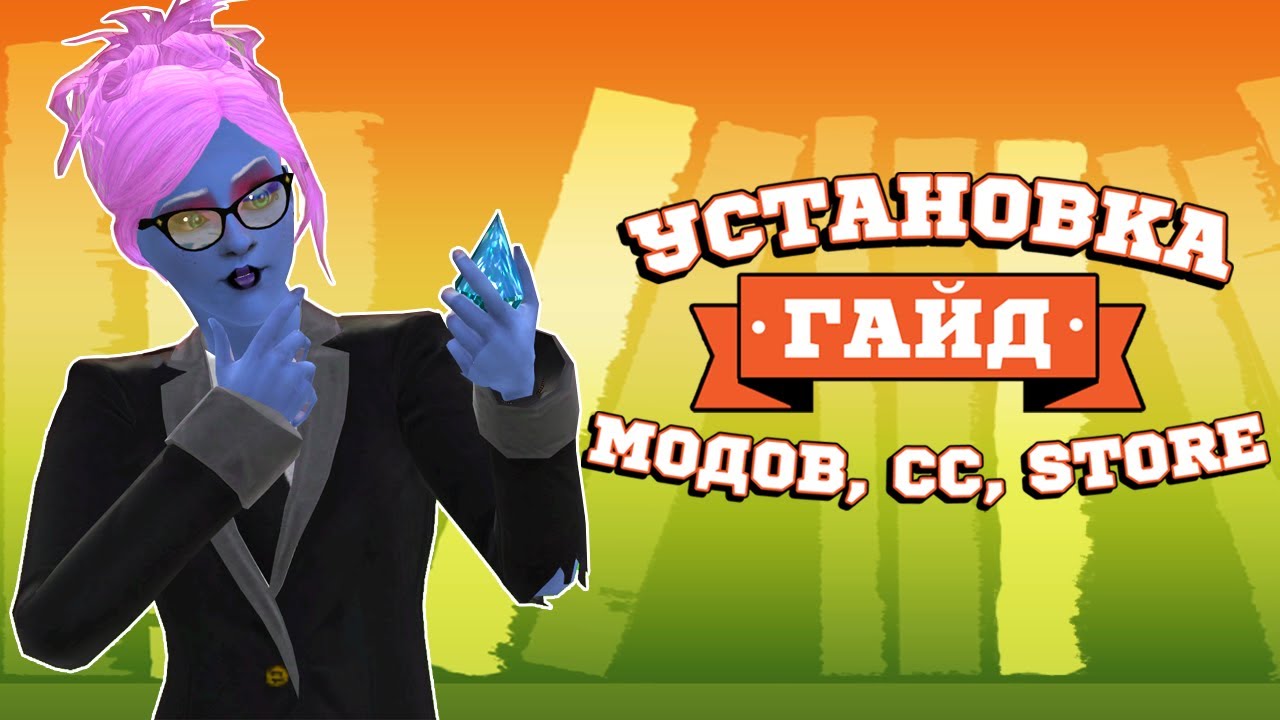 ВСЁ про установку ДОПОЛНИТЕЛЬНЫХ МАТЕРИАЛОВ в The Sims 3