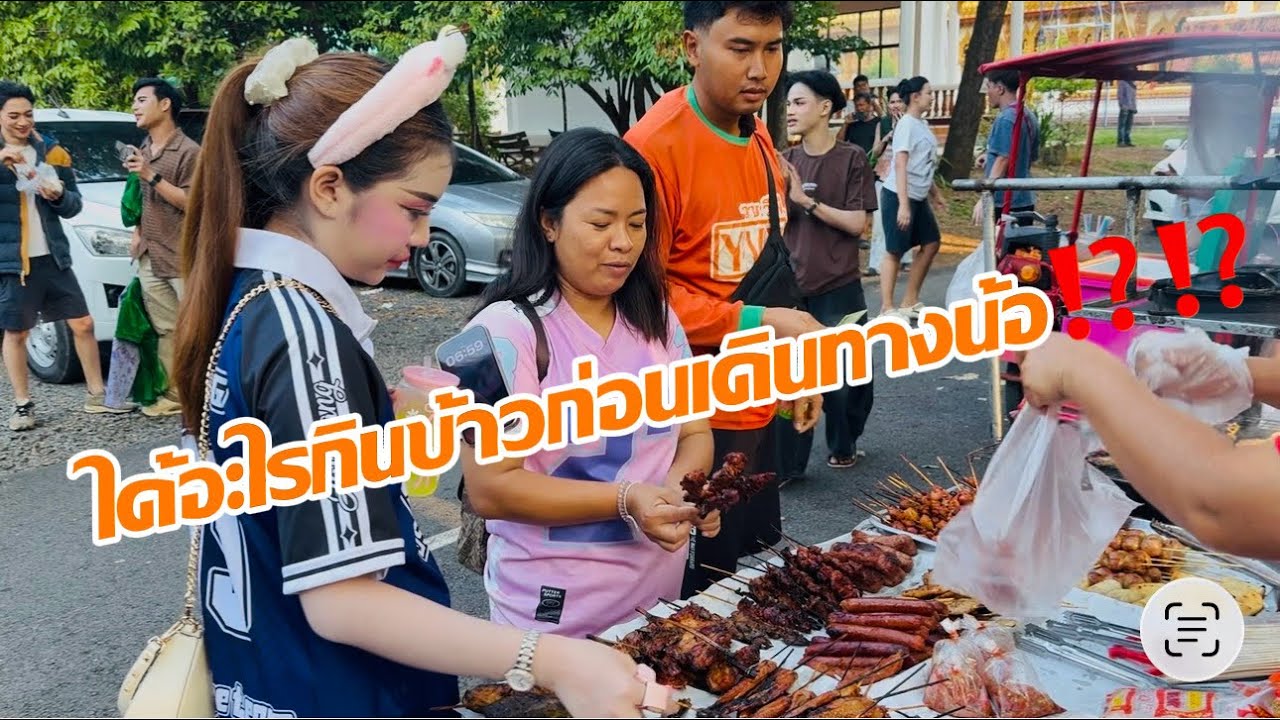 หลังเต้ยลา ได้อะไรก่อนเดินทางน้อ⁉️⁉️