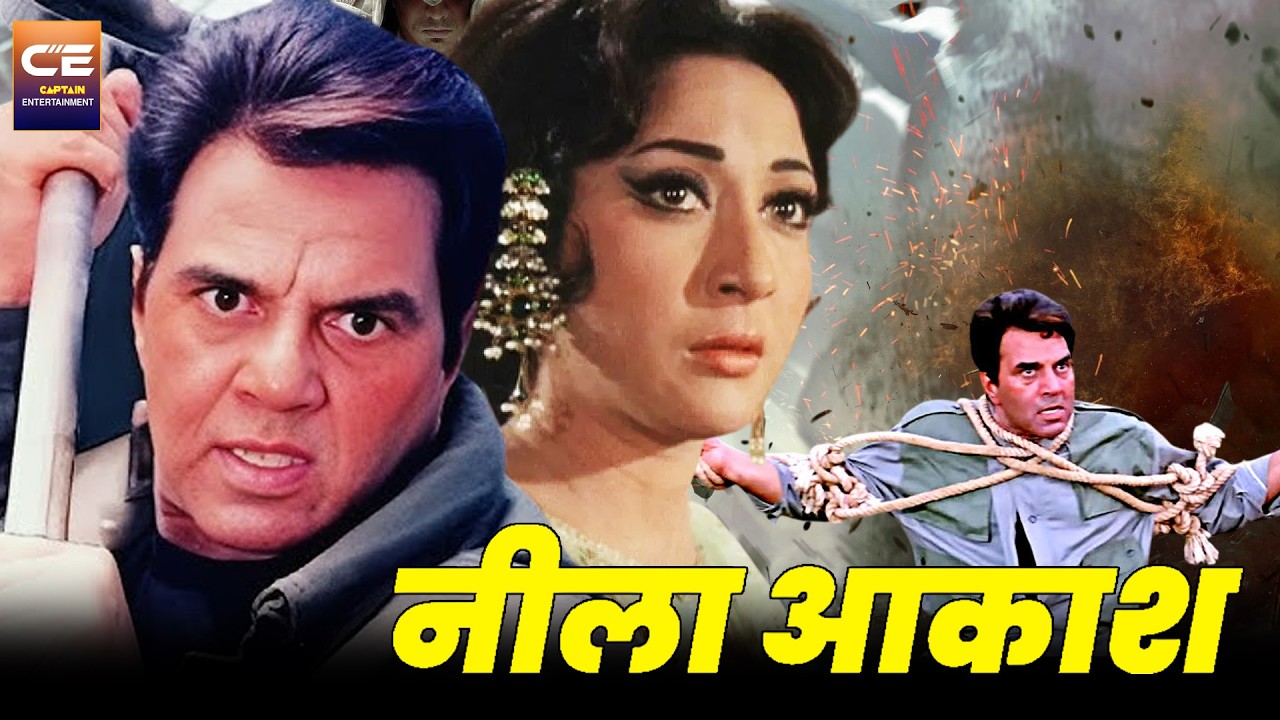 Dharmendra की देशभक्ति वाली यादगार फिल्म - Neela Aakash Full Movie | Bollywood Patriotic Movie