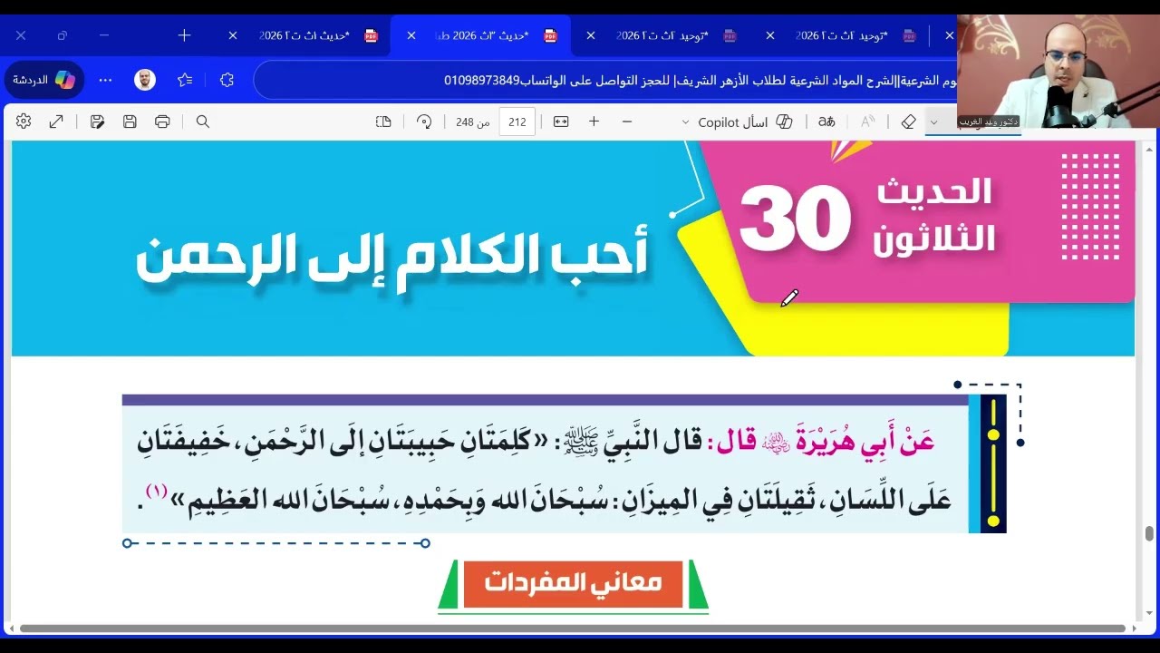 الحديث الثلاثون والأخير| أحب الكلام إلى الرحمن| تالتة ثانوي أدبي| المنهج الجديد2026