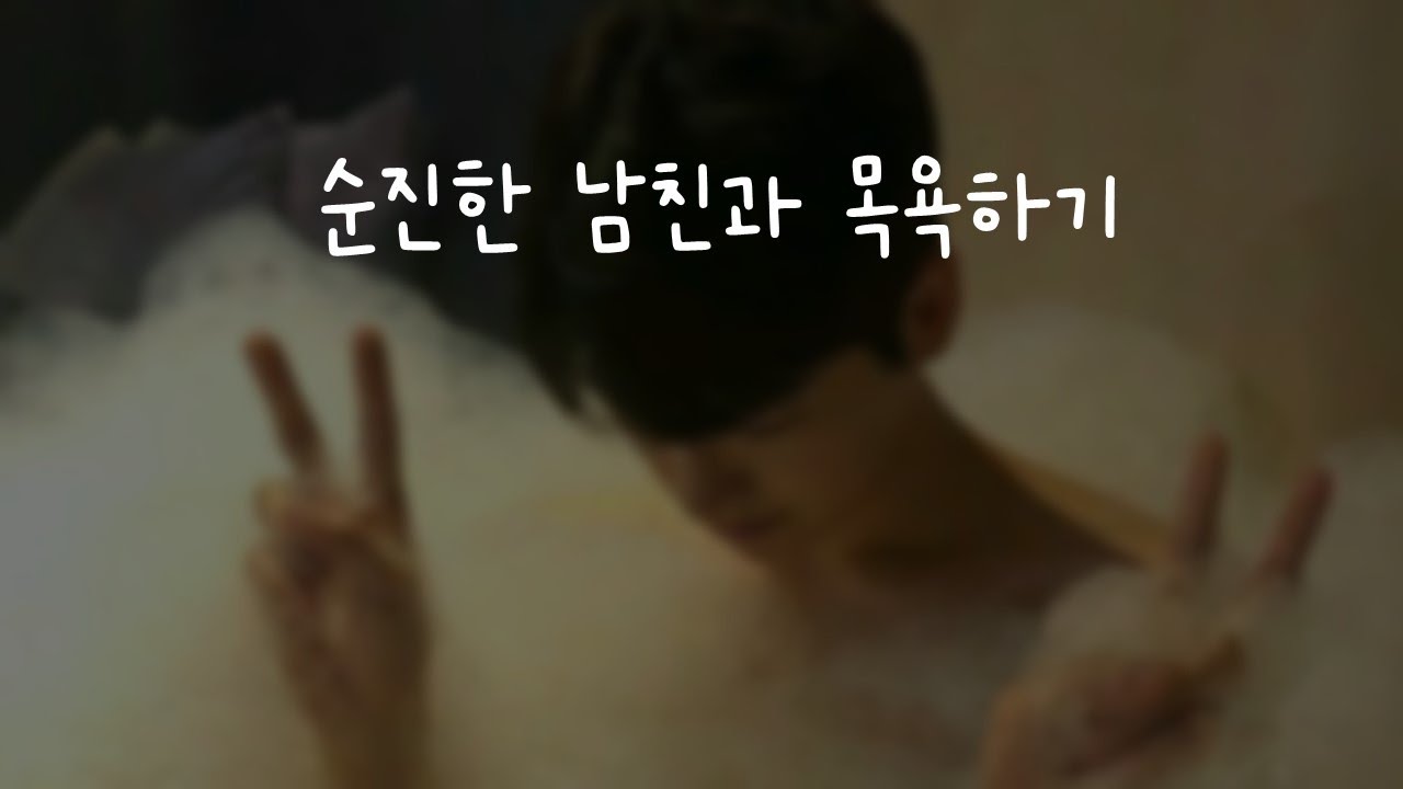 순진한 남친과 목욕하기ㅣ남자ASMRㅣboyfriend role play ASMRㅣ오디오 드라마ㅣ