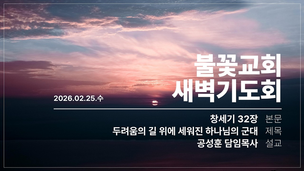 2026년 2월 25일 새벽예배 