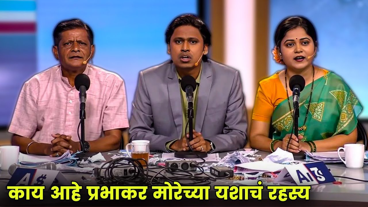 काय आहे प्रभाकर मोरेच्या यशाचं रहस्य | Maharashtrachi Hasyajatra | New Marathi Comedy