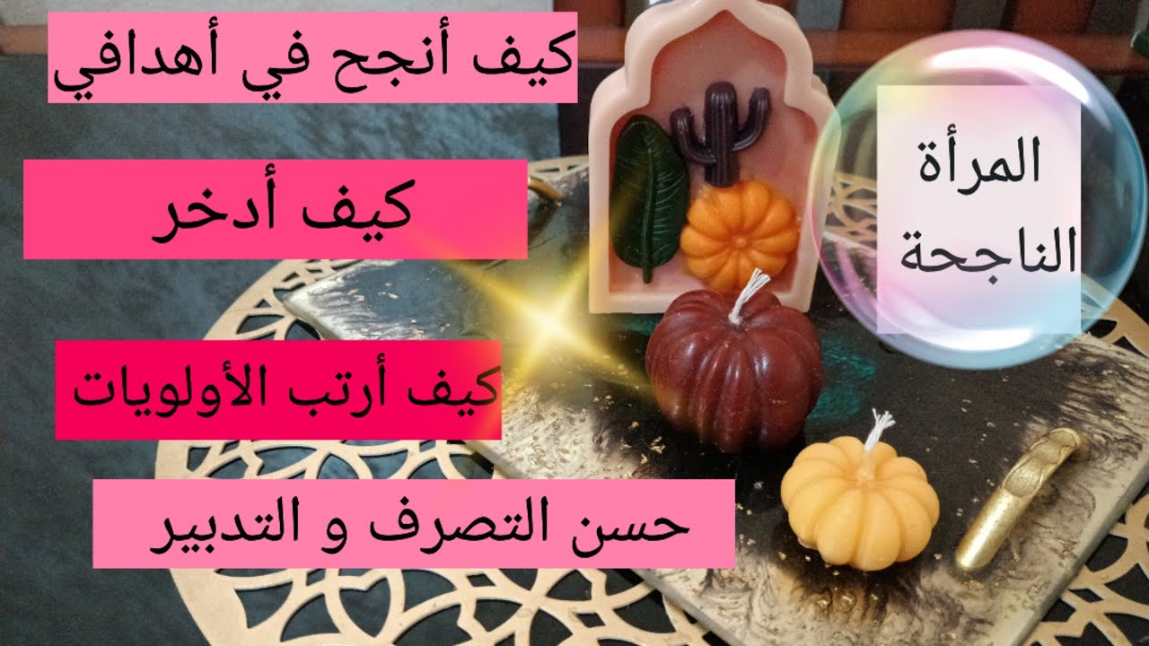 نجاح المرأة في أهدافها مع تعلم الإدخار و حسن التصرف و التدبير 💯 planning and motivation of success