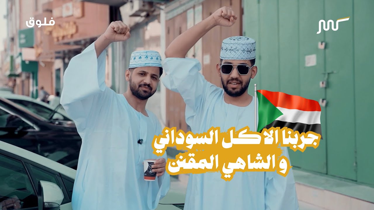 #قشرانيات | فلوقنا يوم كامل في السودان 🇸🇩