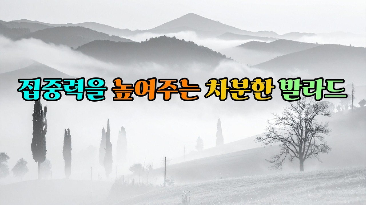 고요한 집중 마음을 채우는 K Ballad, #KpopBallad #공부할때듣는음악 #일할때듣는음악 #집중력음악 #K발라드 #차분한음악