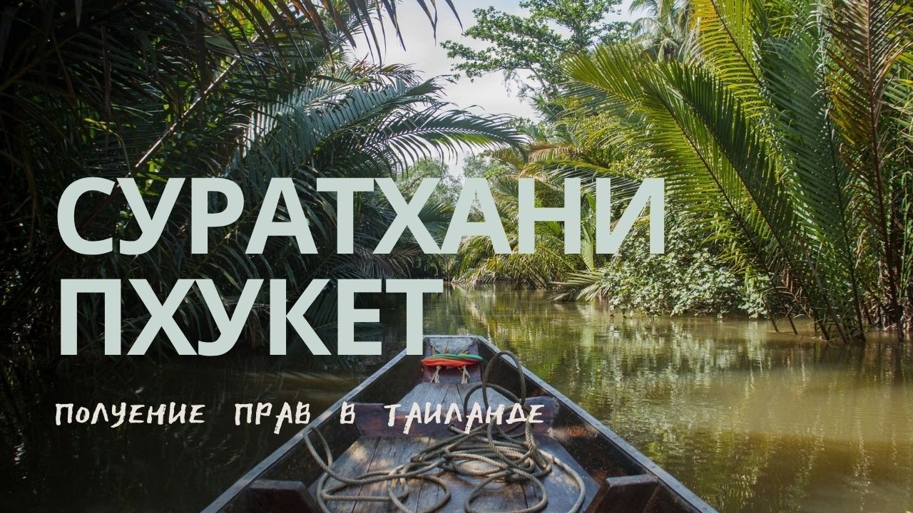 В Суратхани за Таискими правами