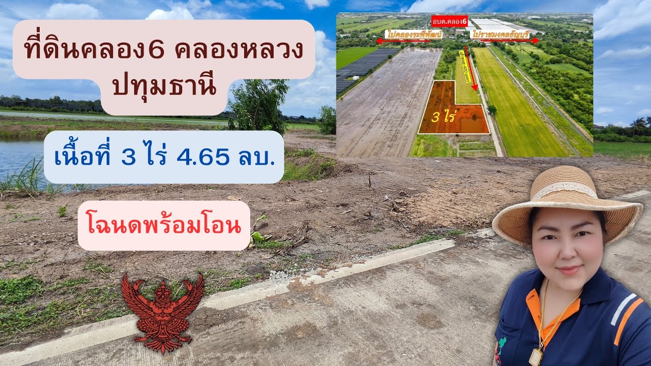EP.9❌ปิดการขาย❌ที่ดินถมแล้วเนื้อที่ 3 ไร่ ราคา4.65 ลบ. คลอง 6 คลองหลวง ปทุมธานี