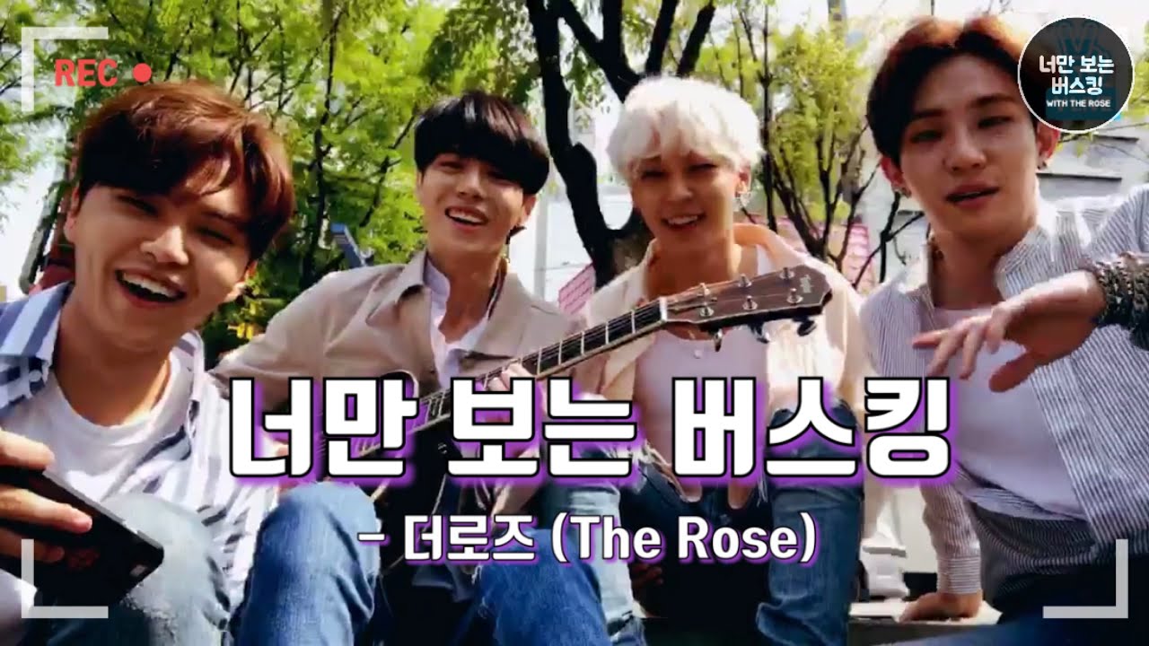 [더로즈] 너만보는 버스킹 (Only For You Busking)