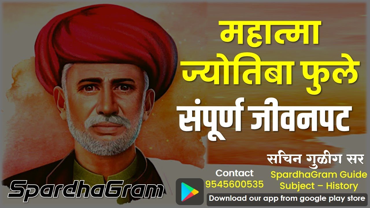 इतिहास: महात्मा ज्योतिबा फुले - संपूर्ण जीवनपट By Sachin Gulig Sir