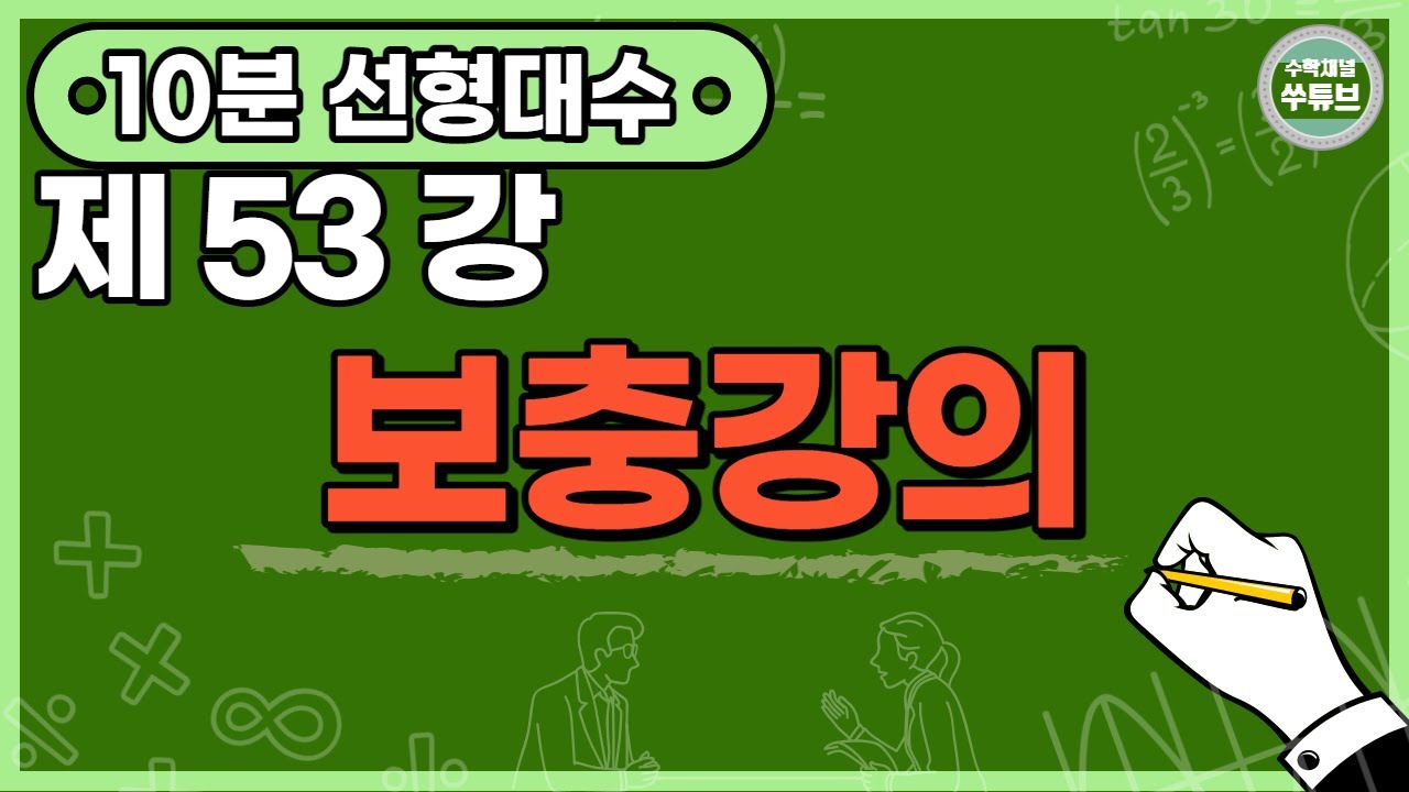 선형대수학 53강 보충강의[쑤튜브]