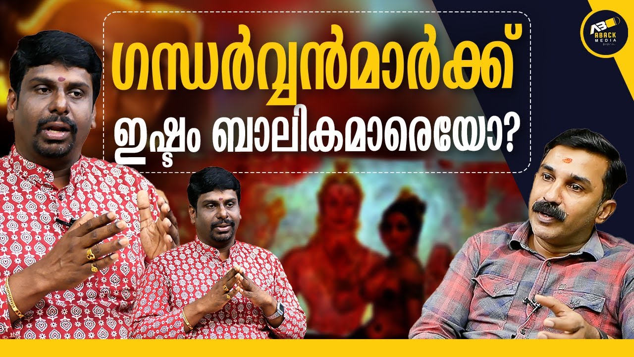 കേരളത്തിലും  ഗന്ധർവന്മാർ ഉണ്ടോ ?