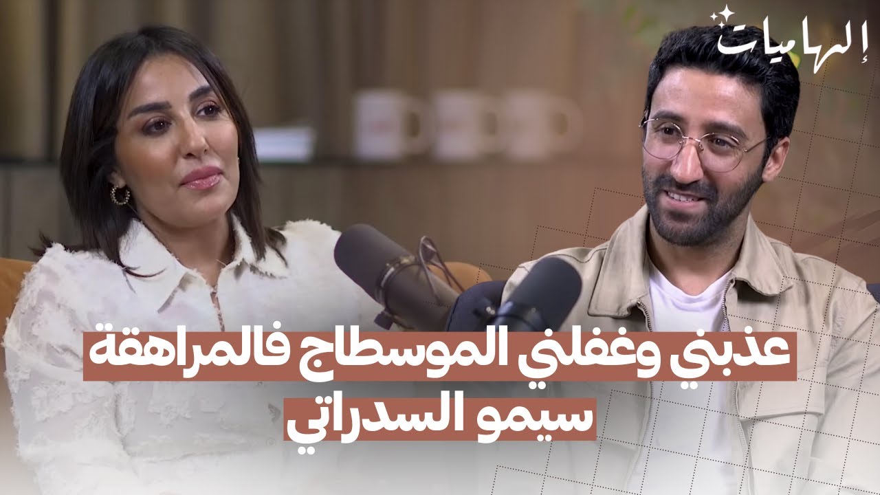 عذبني وغفلني الموسطاج فالمراهقة مع سيمو السدراتي I #إلهاميات