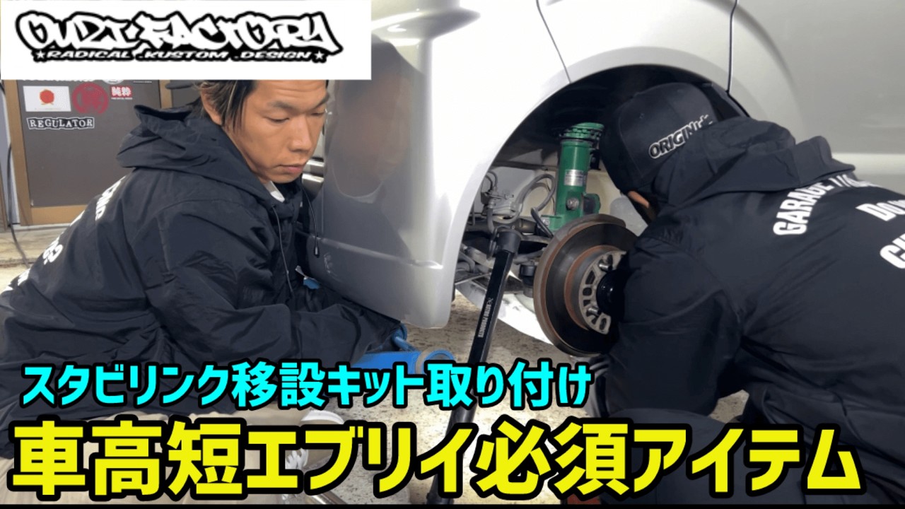 【エブリイ】スタビリンク移設キット取り付け‼️