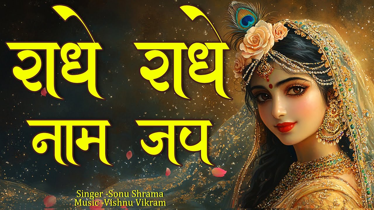 Radhe Radhe Naam Jap | राधे राधे नाम जप | Shri Radhe Naam | Radha Naam | Radha Radha Song