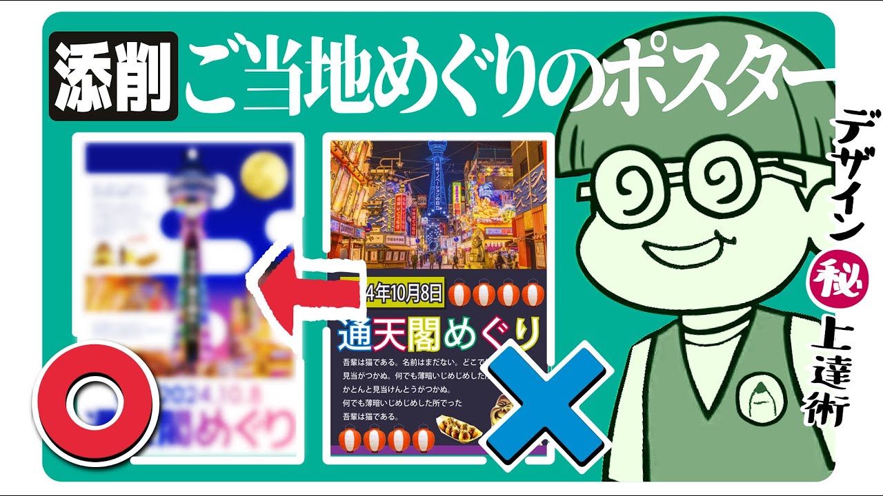 なるほどデザイン#74 ご当地めぐりの宣伝ポスターを添削