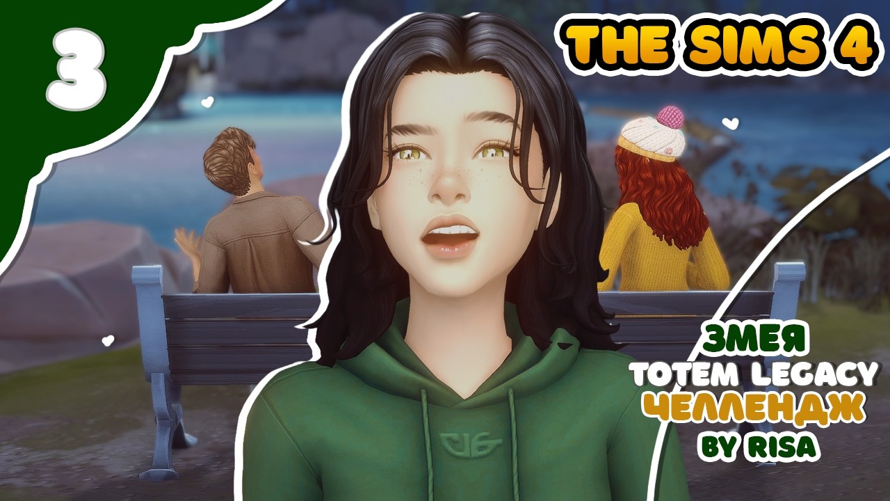 Змея 2 ｜ Sims4 TOTEM Legacy by RISA ｜ Челлендж