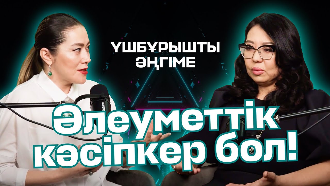 ӘЛЕУМЕТТІК КӘСІПКЕР БОЛ | ҮШБҰРЫШТЫ ӘҢГІМЕ