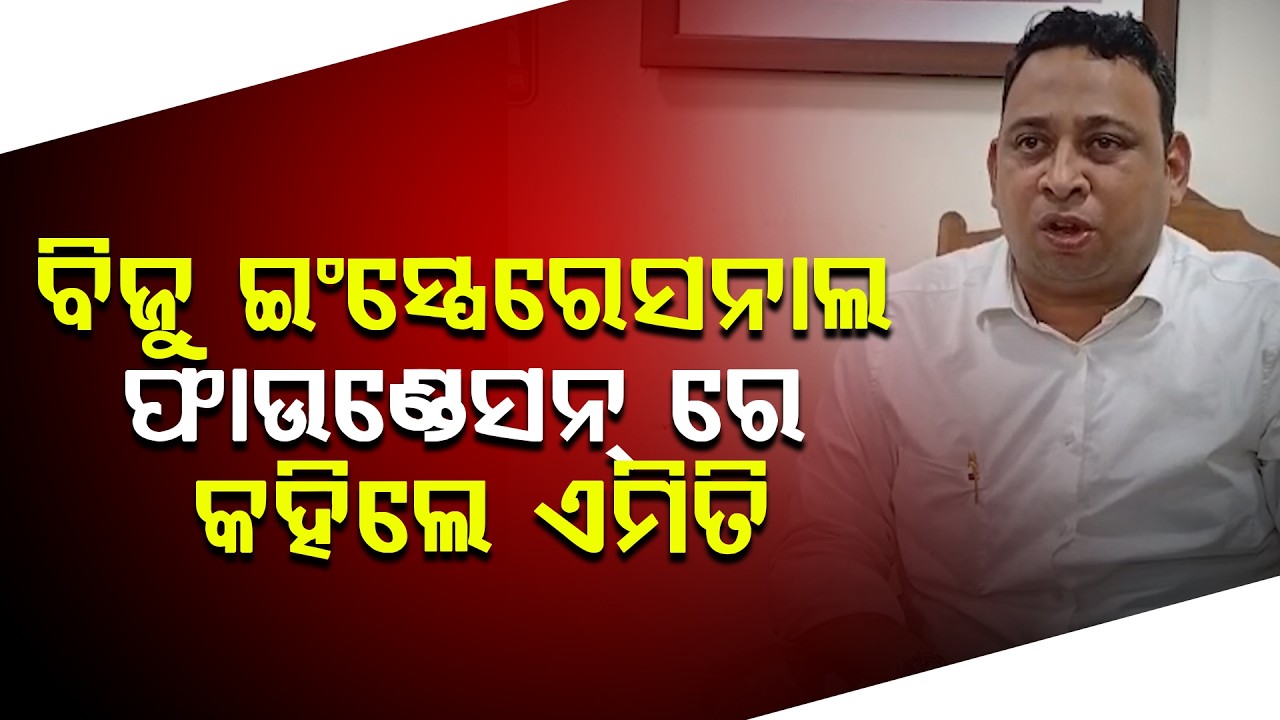 ବିଜୁ ଇଂସ୍ପେରେସନାଲ ଫାଉଣ୍ଡେସନ୍ ରେ କହିଲେ ଏମିତି ll FOCUS PLUS ||