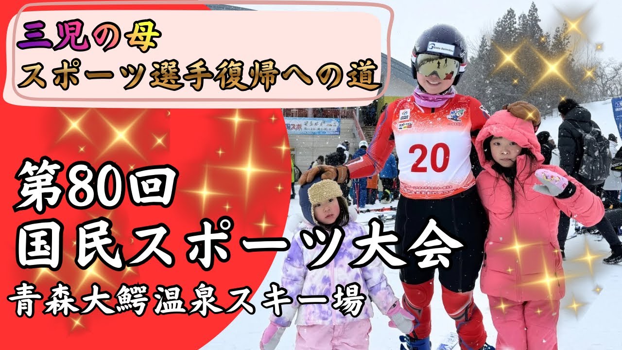 【三児の母の挑戦】国スポ本戦ジャイアントスラローム！！滑走中に大アクシデントも！？