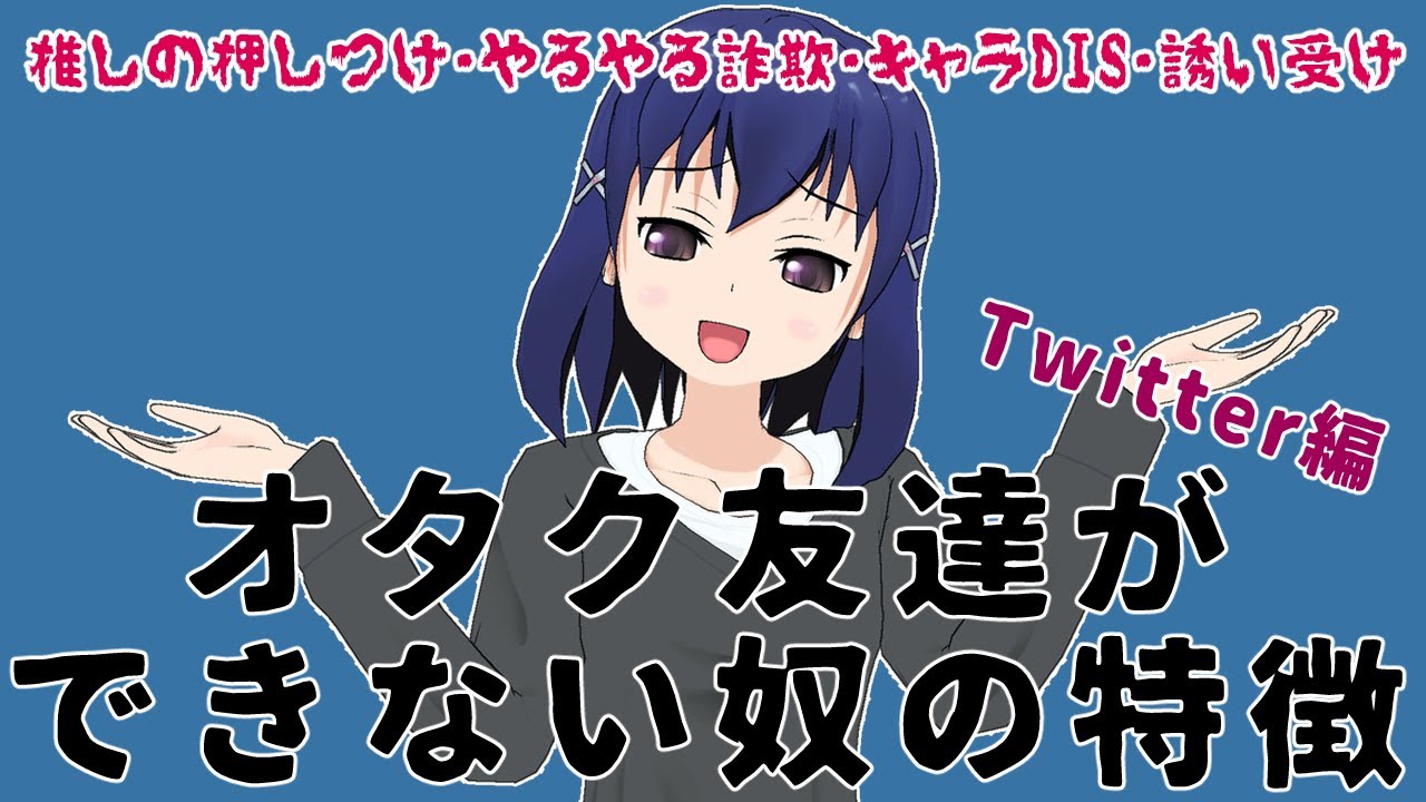 【解説】Twitterで嫌われるオタクの特徴7選【ぼっち確定】