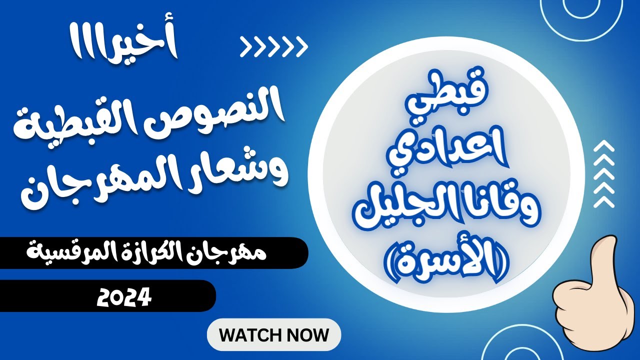قبطي اعدادي مهرجان الكرازة المرقسية 2024 النصوص القبطية