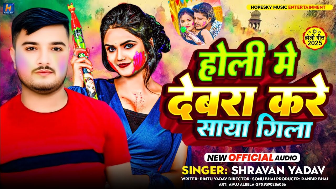 होली में देबरा करे साया गिला | #Shrawan Yadav का एक और  सुपरहिट होली सॉन्ग | #New Holi Song 2026