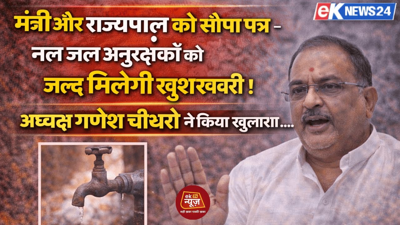 मंत्री और राज्यपाल को सौपा पत्र - नल जल अनुरकक्षो को जल्द मिलेगी खुशखबरी ! #hindi