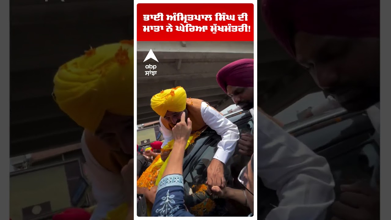 Bhai Amritpal SIngh ਦੀ ਮਾਤਾ ਨੇ ਘੇਰਿਆ ਮੁੱਖਮੰਤਰੀ ! | Shukrana Yatra |  Cm mann | Abp Sanjha | Shorts