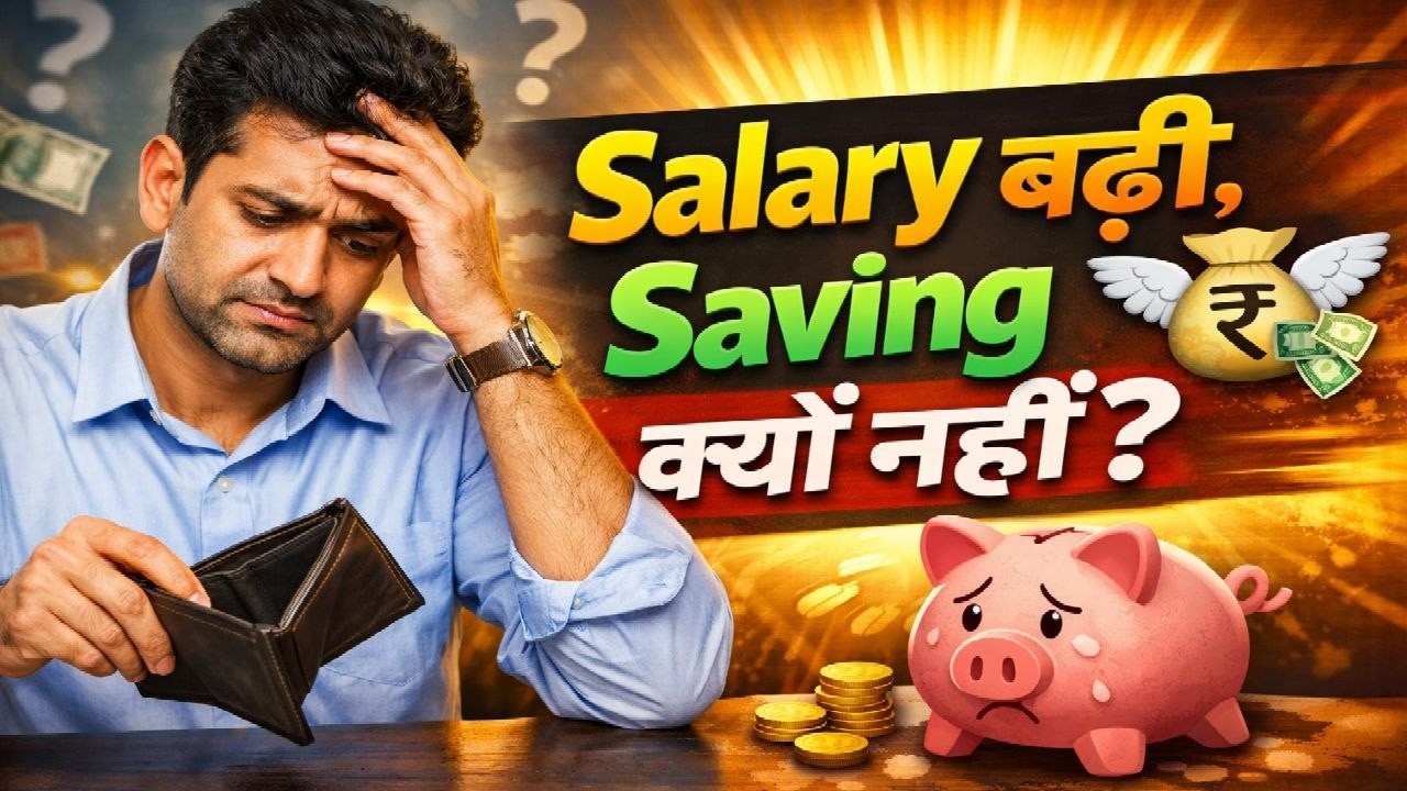 Lifestyle Inflation चुपचाप आपकी कमाई कैसे खा जाता है? ⚠️