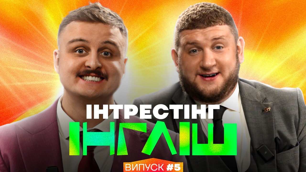 Степан Вікоброда та Діма Носов | Інтрестінг Інгліш | Випуск 5